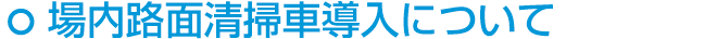 場内路面清掃車導入について